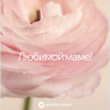 Дизайнерская мини карточка "Любимой маме"